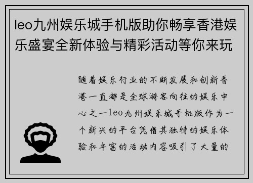 leo九州娱乐城手机版助你畅享香港娱乐盛宴全新体验与精彩活动等你来玩