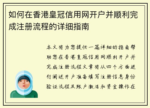 如何在香港皇冠信用网开户并顺利完成注册流程的详细指南