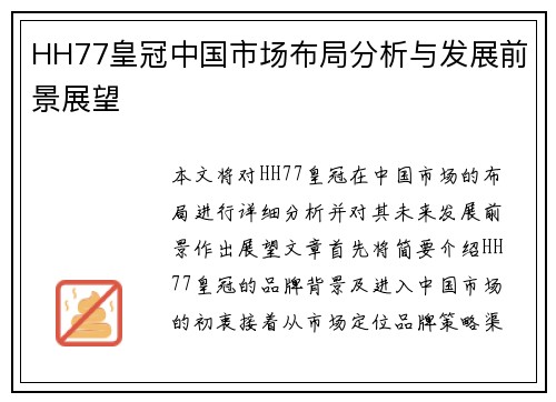 HH77皇冠中国市场布局分析与发展前景展望