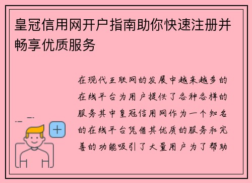 皇冠信用网开户指南助你快速注册并畅享优质服务