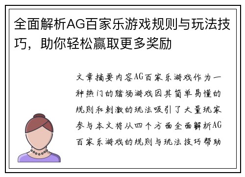 全面解析AG百家乐游戏规则与玩法技巧，助你轻松赢取更多奖励