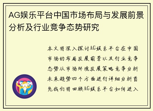 AG娱乐平台中国市场布局与发展前景分析及行业竞争态势研究