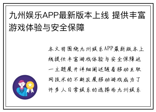 九州娱乐APP最新版本上线 提供丰富游戏体验与安全保障