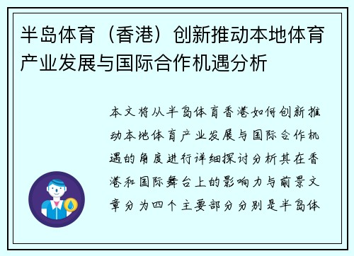 半岛体育（香港）创新推动本地体育产业发展与国际合作机遇分析