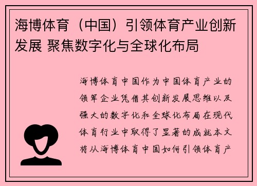 海博体育（中国）引领体育产业创新发展 聚焦数字化与全球化布局