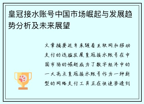 皇冠接水账号中国市场崛起与发展趋势分析及未来展望