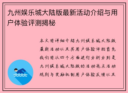 九州娱乐城大陆版最新活动介绍与用户体验评测揭秘