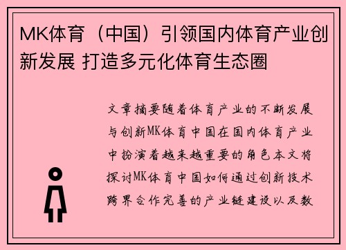MK体育（中国）引领国内体育产业创新发展 打造多元化体育生态圈