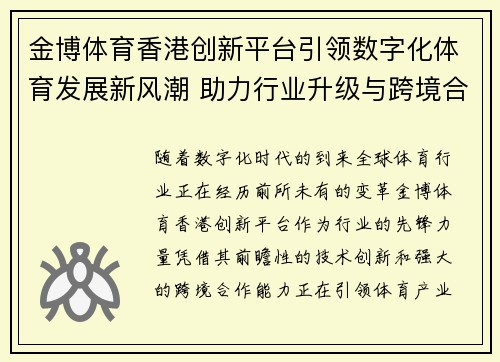 金博体育香港创新平台引领数字化体育发展新风潮 助力行业升级与跨境合作