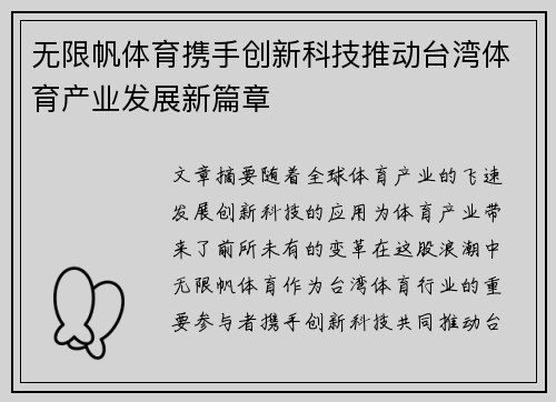 无限帆体育携手创新科技推动台湾体育产业发展新篇章