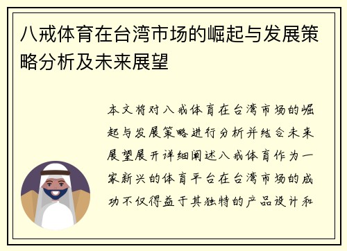 八戒体育在台湾市场的崛起与发展策略分析及未来展望