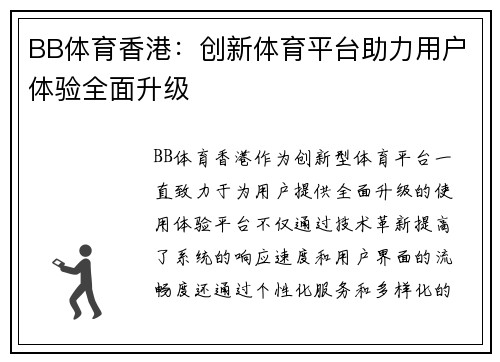 BB体育香港：创新体育平台助力用户体验全面升级