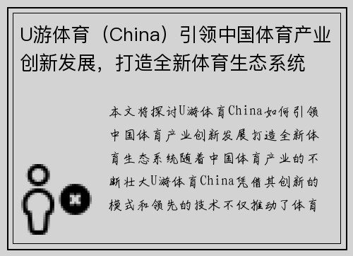 U游体育（China）引领中国体育产业创新发展，打造全新体育生态系统
