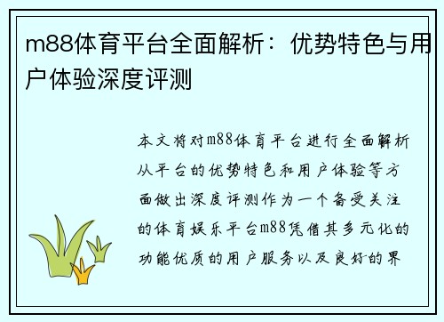 m88体育平台全面解析：优势特色与用户体验深度评测