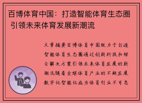 百博体育中国：打造智能体育生态圈 引领未来体育发展新潮流