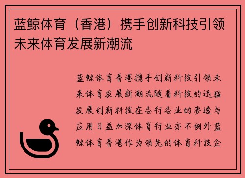 蓝鲸体育（香港）携手创新科技引领未来体育发展新潮流