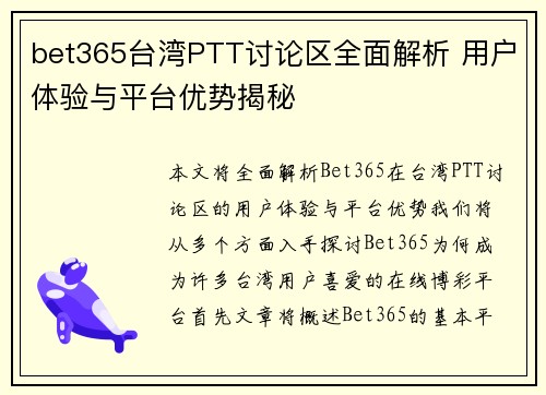 bet365台湾PTT讨论区全面解析 用户体验与平台优势揭秘