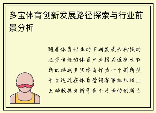 多宝体育创新发展路径探索与行业前景分析