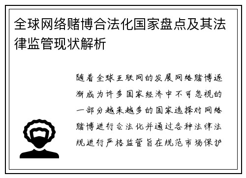 全球网络赌博合法化国家盘点及其法律监管现状解析