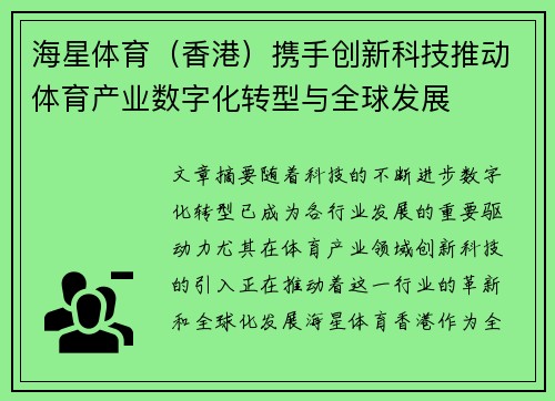 海星体育（香港）携手创新科技推动体育产业数字化转型与全球发展
