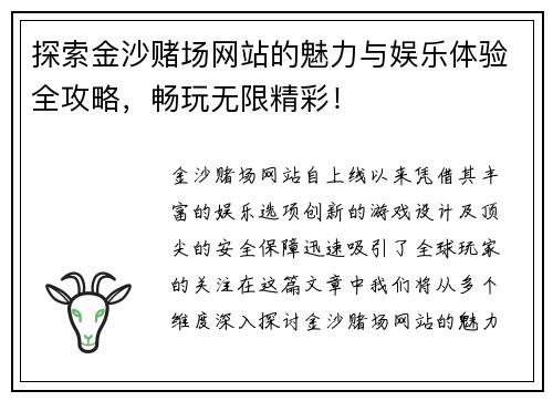 探索金沙赌场网站的魅力与娱乐体验全攻略，畅玩无限精彩！