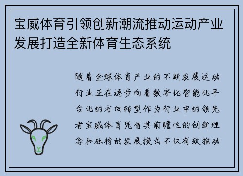 宝威体育引领创新潮流推动运动产业发展打造全新体育生态系统