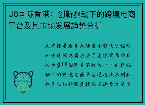 U8国际香港：创新驱动下的跨境电商平台及其市场发展趋势分析