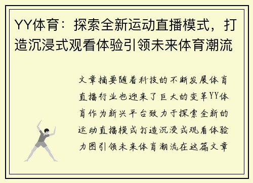 YY体育：探索全新运动直播模式，打造沉浸式观看体验引领未来体育潮流