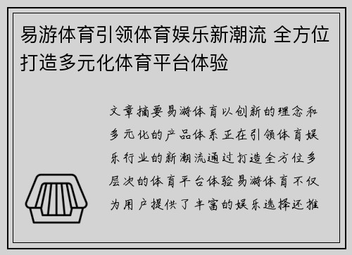 易游体育引领体育娱乐新潮流 全方位打造多元化体育平台体验
