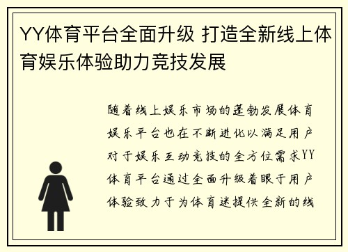 YY体育平台全面升级 打造全新线上体育娱乐体验助力竞技发展