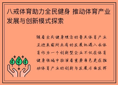 八戒体育助力全民健身 推动体育产业发展与创新模式探索