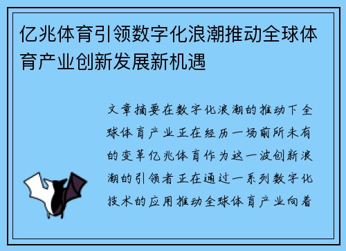 亿兆体育引领数字化浪潮推动全球体育产业创新发展新机遇