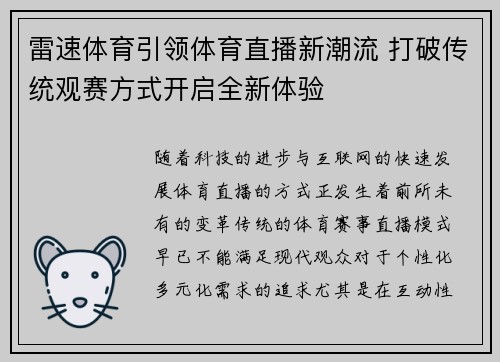雷速体育引领体育直播新潮流 打破传统观赛方式开启全新体验