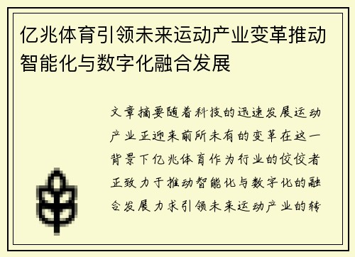 亿兆体育引领未来运动产业变革推动智能化与数字化融合发展