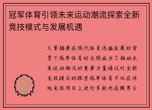 冠军体育引领未来运动潮流探索全新竞技模式与发展机遇