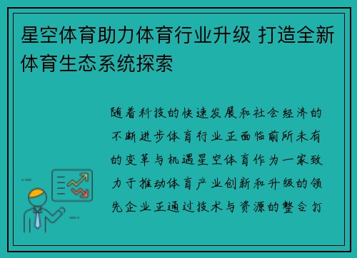 星空体育助力体育行业升级 打造全新体育生态系统探索