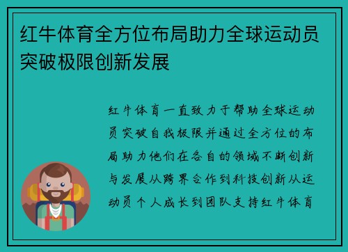 红牛体育全方位布局助力全球运动员突破极限创新发展