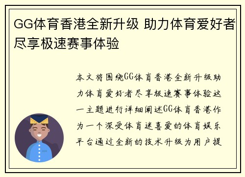 GG体育香港全新升级 助力体育爱好者尽享极速赛事体验