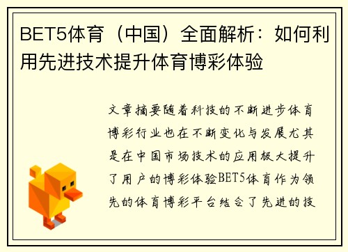 BET5体育（中国）全面解析：如何利用先进技术提升体育博彩体验
