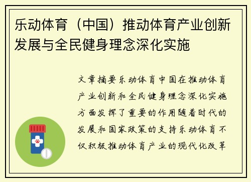 乐动体育（中国）推动体育产业创新发展与全民健身理念深化实施