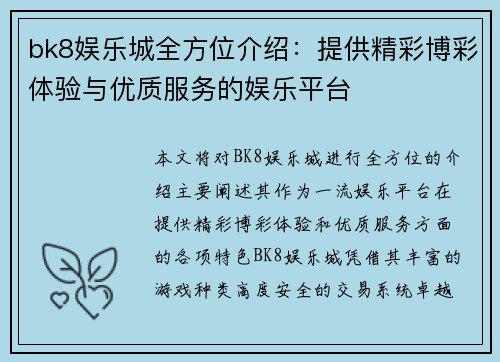 bk8娱乐城全方位介绍：提供精彩博彩体验与优质服务的娱乐平台