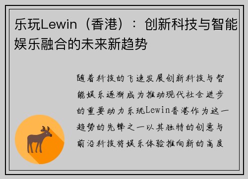 乐玩Lewin（香港）：创新科技与智能娱乐融合的未来新趋势