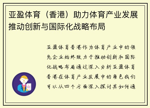 亚盈体育（香港）助力体育产业发展推动创新与国际化战略布局