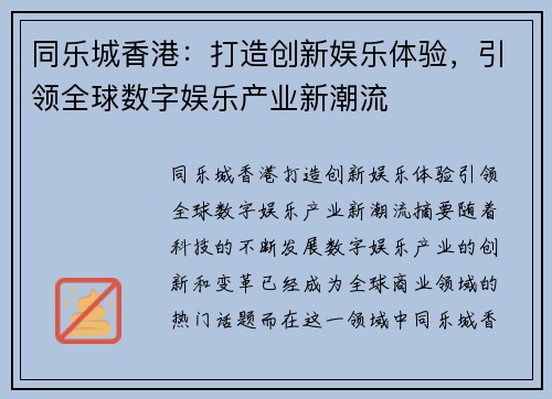 同乐城香港：打造创新娱乐体验，引领全球数字娱乐产业新潮流