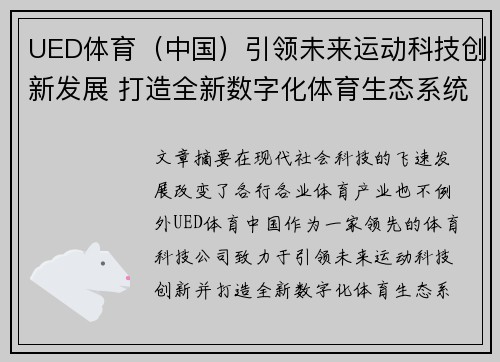 UED体育（中国）引领未来运动科技创新发展 打造全新数字化体育生态系统