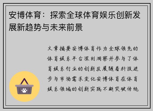 安博体育：探索全球体育娱乐创新发展新趋势与未来前景