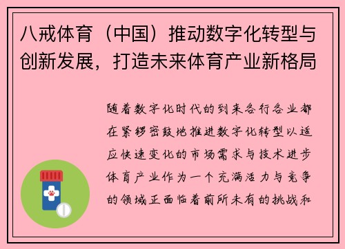 八戒体育（中国）推动数字化转型与创新发展，打造未来体育产业新格局