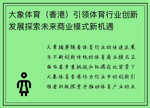 大象体育（香港）引领体育行业创新发展探索未来商业模式新机遇