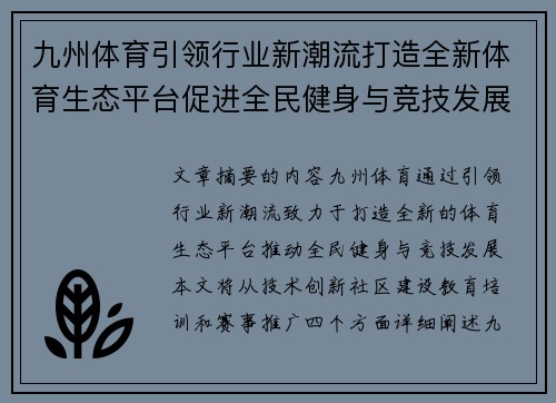 九州体育引领行业新潮流打造全新体育生态平台促进全民健身与竞技发展