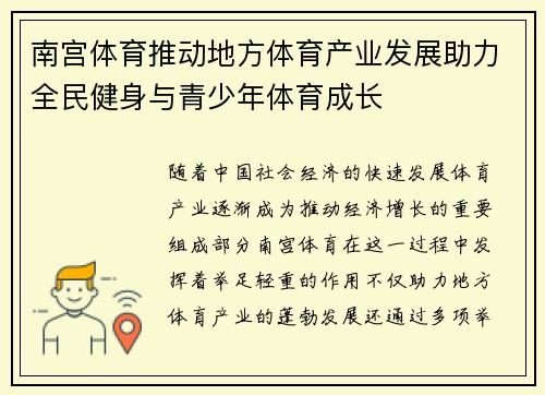 南宫体育推动地方体育产业发展助力全民健身与青少年体育成长